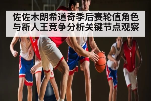 佐佐木朗希道奇季后赛轮值角色与新人王竞争分析关键节点观察 - KYEsport