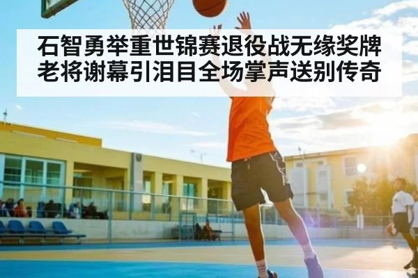 石智勇举重世锦赛退役战无缘奖牌 老将谢幕引泪目全场掌声送别传奇 - KYEsport
