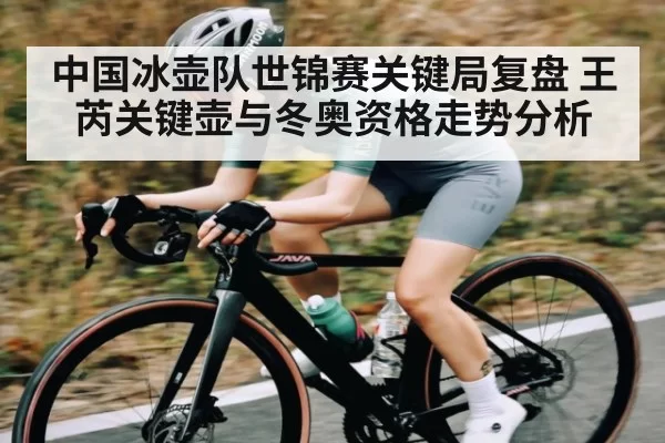 中国冰壶队世锦赛关键局复盘 王芮关键壶与冬奥资格走势分析 - KYEsport